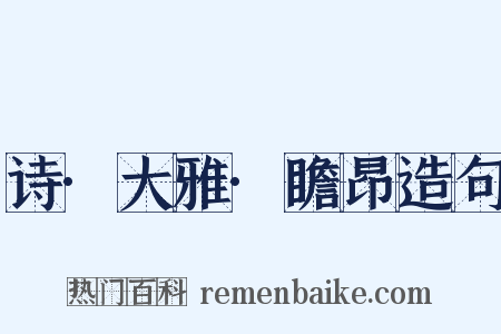 诗·大雅·瞻昂造句是什么意思的图片